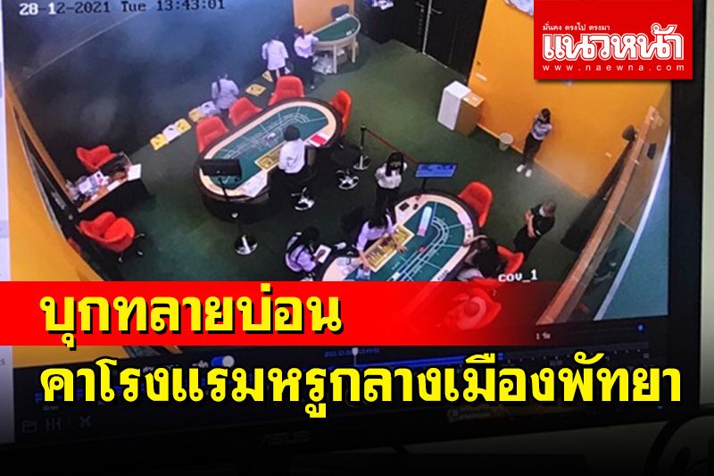 บุกทลายบ่อนโรงแรมหรูกลางเมืองพัทยารวบ 42 นักพนันเปิด 3 ชม.เงินสะพัด 32 ล้าน