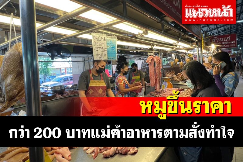 แม่ค้าอาหารตามสั่งทำใจ! คาดปีใหม่หมูปรับราคาขึ้นอีกกิโลกรัมละกว่า 200 บาท