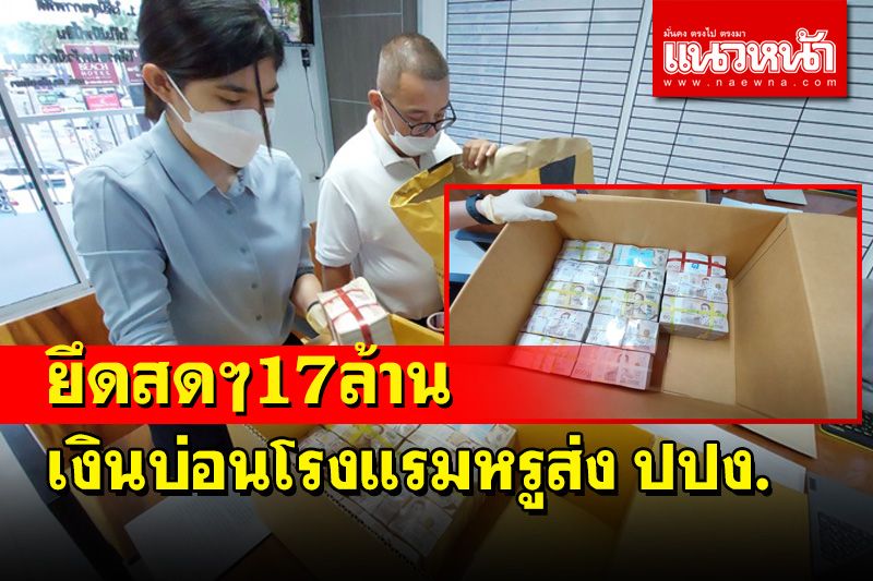 ตำรวจพัทยาอายัดเงินบ่อนโรงแรมหรูเพิ่มอีก 17 ล้านส่ง ปปง.ตรวจสอบฟอกเงิน