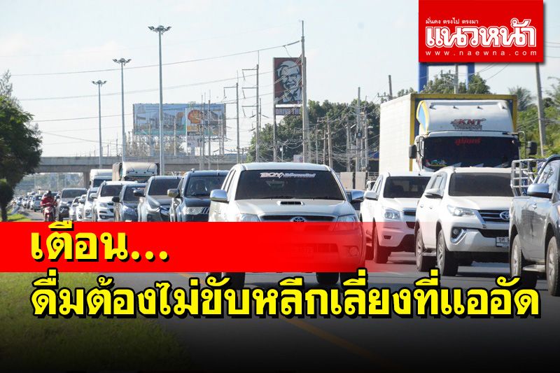 สบยช.เตือน ปชช.เดินทางช่วงเทศกาลปีใหม่ดื่มต้องไม่ขับ หลีกเลี่ยงสถานที่แออัด