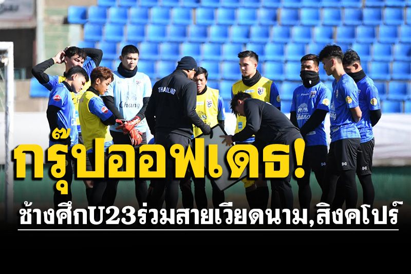 ช้างศึกร่วมสาย เวียดนาม,สิงคโปร์ ชิงแชมป์อาเซียน U23