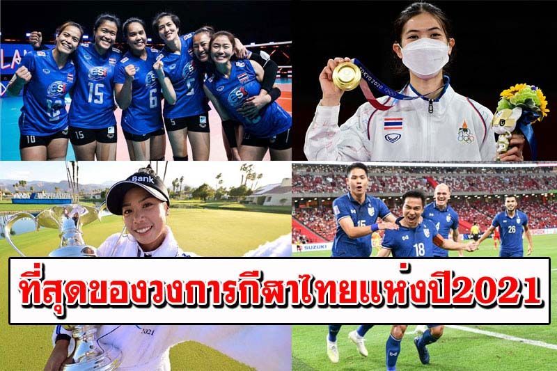 ที่สุดของวงการกีฬาไทยแห่งปี2021