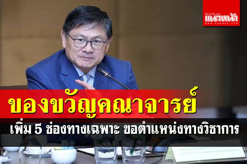 อว.มอบของขวัญปีใหม่ให้คณาจารย์ เพิ่ม 5 ช่องทางเฉพาะ ขอตำแหน่งทางวิชาการ