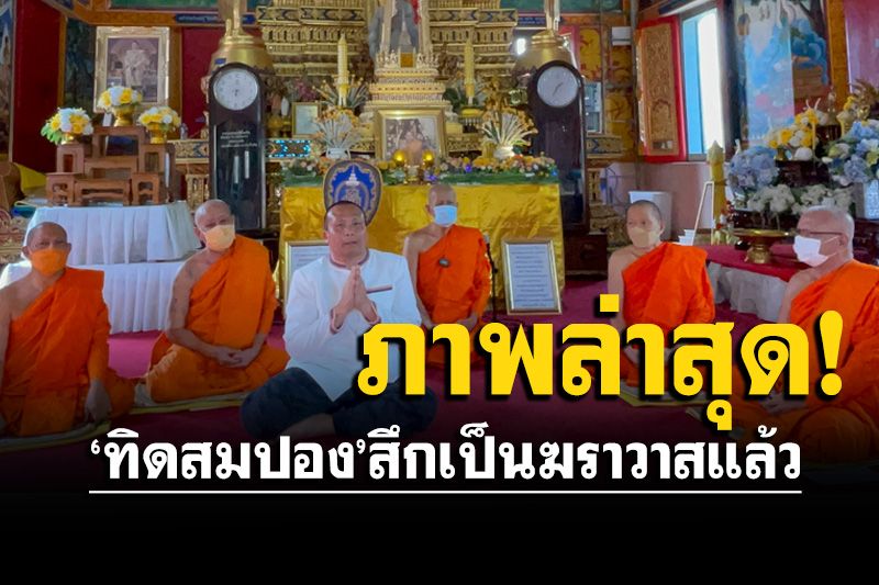 เปิดภาพล่าสุด! 'ทิดสมปอง'สึกเป็นฆราวาสแล้ว มุ่งทำธุรกิจ'แม่ปอง'