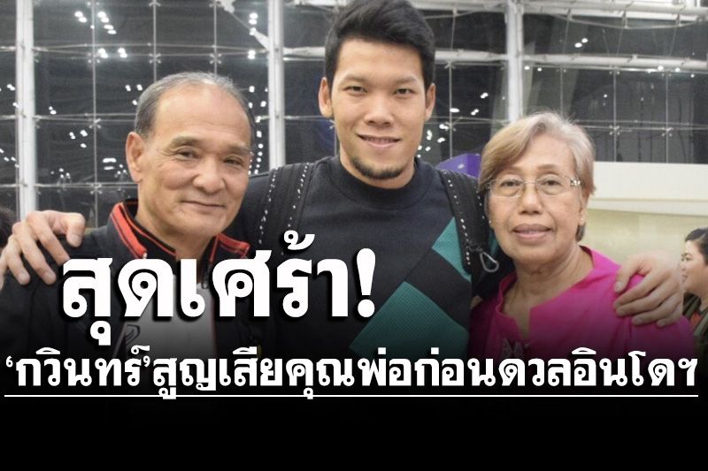 สุดเศร้า! ‘กวินทร์’ได้ข่าวร้ายก่อนรอบชิงฯ คุณพ่อเสียชีวิตเมื่อช่วงบ่ายที่ผ่านมา