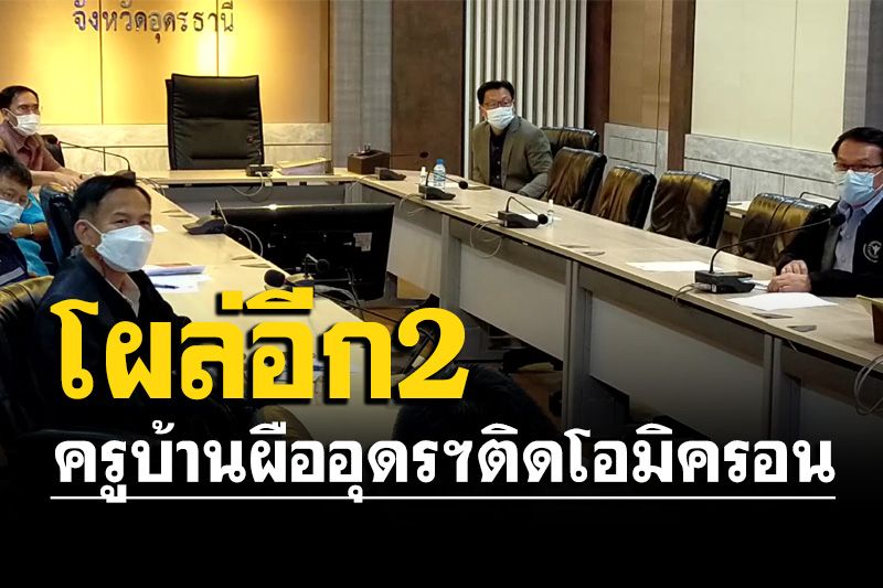 2 ครูบ้านผือ อุดรฯ ติดโอมิครอน  'ครู-นักเรียน'กลุ่มเสี่ยง 300 ไม่พบเชื้อ สั่งกักตัว เรียนออนไลน์