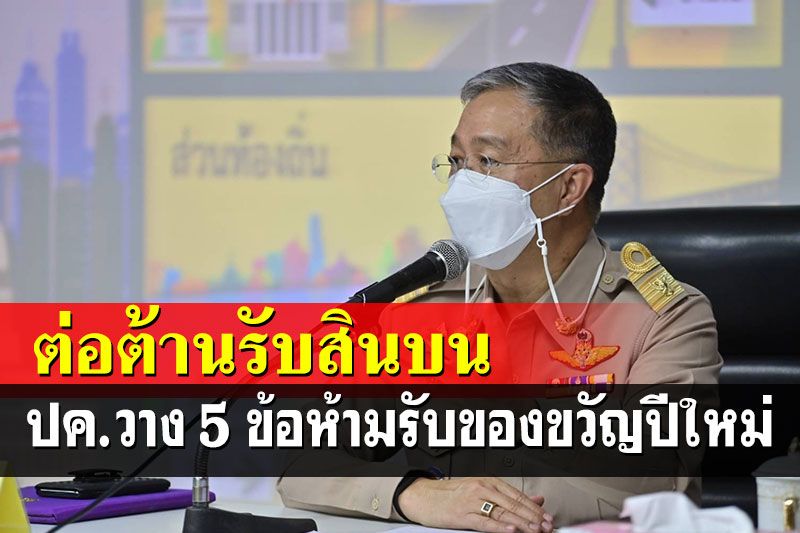 'อธิบดีกรมการปกครอง'ประกาศ 5 แนวทางห้ามบุคลากรรับของขวัญช่วงปีใหม่