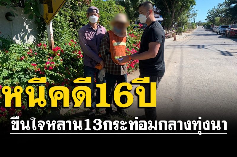 รวบลุงหื่น!ลวงหลานวัย 13 ข่มขืนที่กระท่อมกลางทุ่งนา หนีคดีนานกว่า 16 ปี