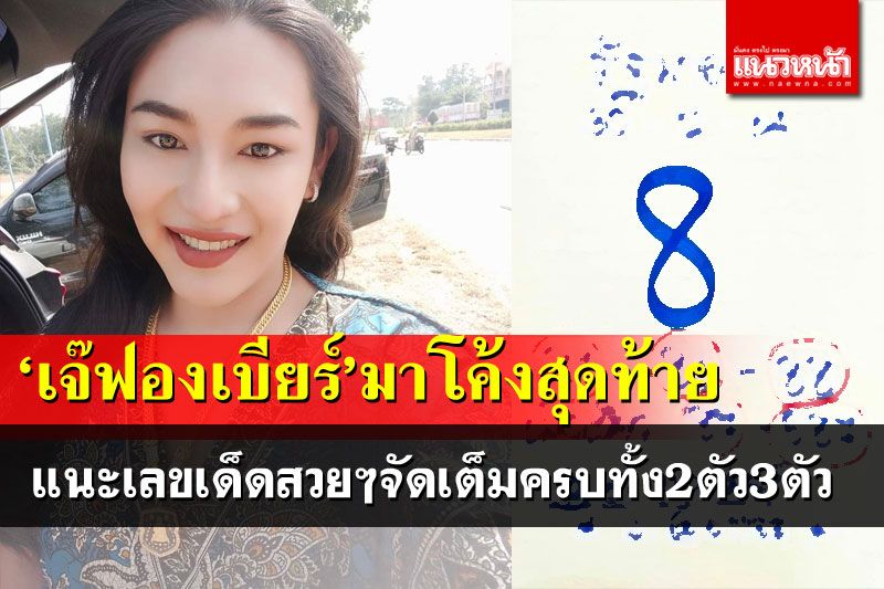 'เจ๊ฟองเบียร์'แนะเลขเด็ดโค้งสุดท้าย จัดเต็มเลขสวยครบทั้ง2ตัว3ตัว