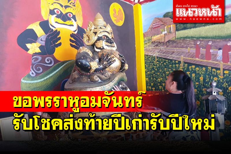 ชาวพะเยาเซ่นไหว้ของดำ 8 อย่างราหูอมจันทร์ขอพรรับโชคส่งท้ายปีเก่ารับปีใหม่