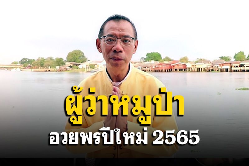 ผู้ว่าหมูป่าอวยพรปีใหม่ 2565 ให้ชาวปทุมธานี พร้อมเชิญชวนสวดมนต์ข้ามปี