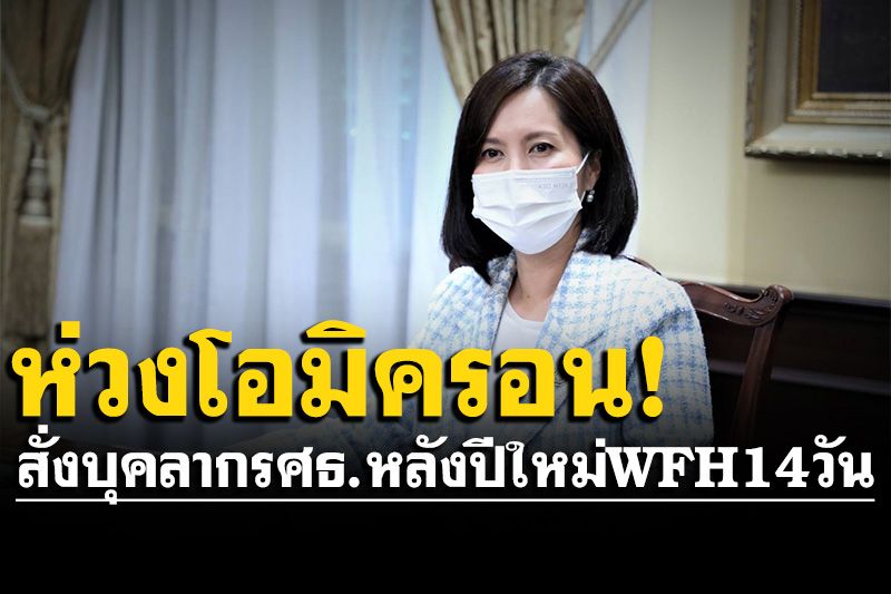 'ตรีนุช'ห่วงโอมิครอน สั่งบุคลากร ศธ. หลังปีใหม่ Work From Home 14 วัน