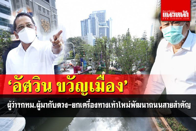 สกู๊ปพิเศษ : ปี 6 อัศวิน ขวัญเมือง ผู้ว่าฯ กทม. ผู้มากับดวง