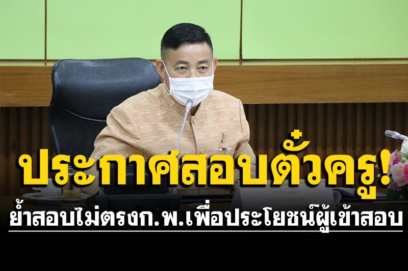 'คุรุสภา'พร้อมจัดสอบตั๋วครู18-19 ก.พ.65 แจงสอบไม่ตรงก.พ. เพื่อประโยชน์ผู้เข้าสอบ