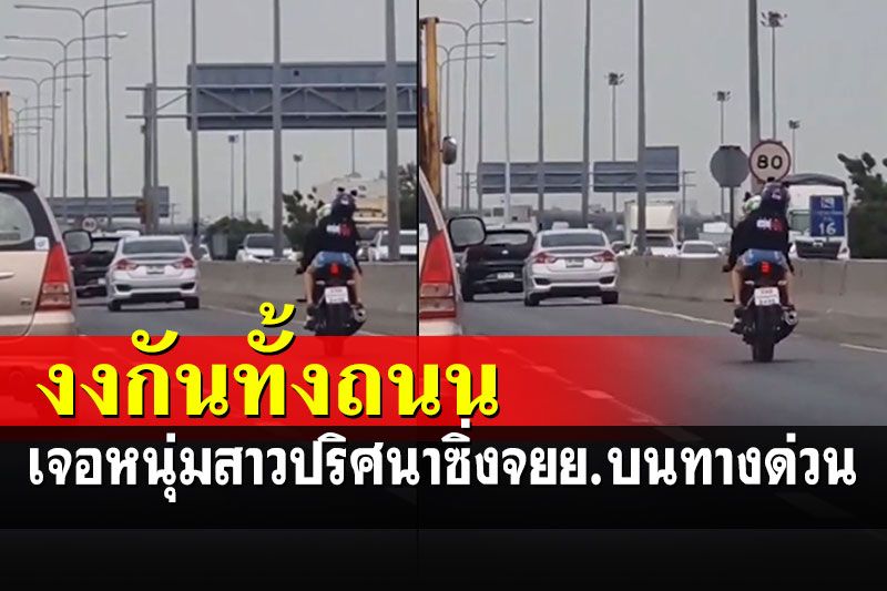 ขึ้นมาได้ไงเนี่ย! เจอหนุ่มสาวปริศนาซิ่งจยย.บนทางด่วน ทำเอางงกันทั้งถนน