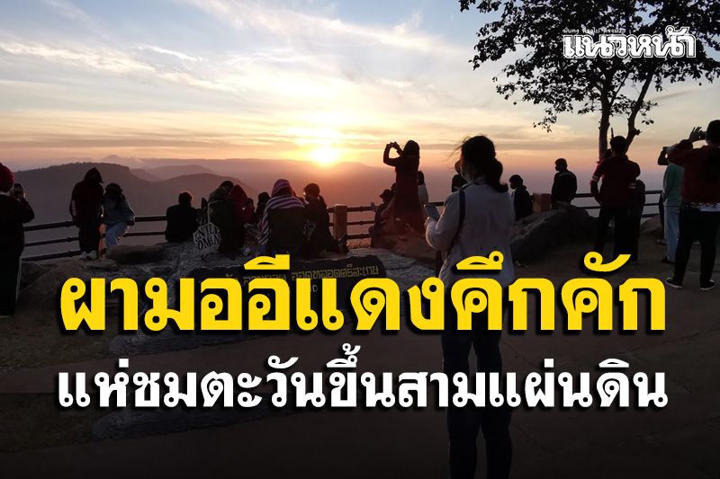 หยุดยาวรับปีใหม่คึกคัก! นักท่องเที่ยวแห่ชมตะวันขึ้นสามแผ่นดินผามออีแดง