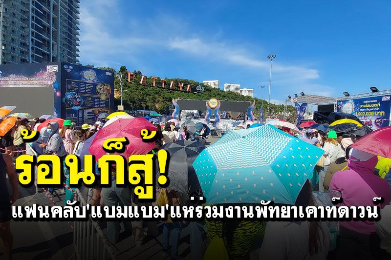 จองที่นั่งข้ามคืน! แฟนคลับ'แบมแบม GOT7'แน่น แห่ร่วมงานพัทยาเคาท์ดาวน์2022