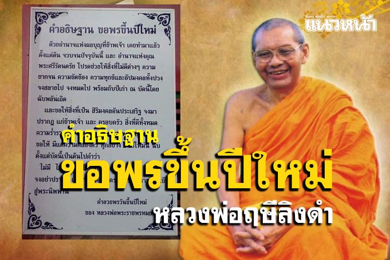 เปิด 'คำอธิษฐาน ขอพรขึ้นปีใหม่' หลวงพ่อฤษีลิงดำ วัดท่าซุง