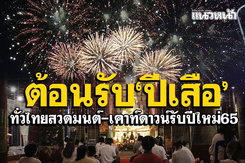 ต้อนรับ‘ปีเสือ’ ทั่วไทยแฮปปี้สวดมนต์-เคาท์ดาวน์ ส่งท้ายปีเก่ารับปีใหม่2565