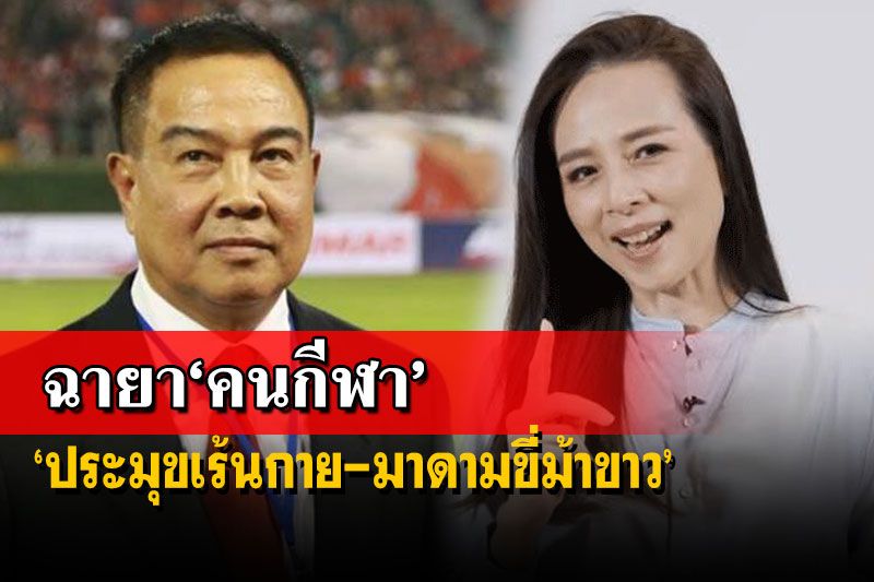 มาแล้ว!12ฉายา‘คนกีฬา’ปี64 ‘มาดามแป้ง มาดามขี่ม้าขาว’-‘สมยศ ประมุขเร้นกาย’