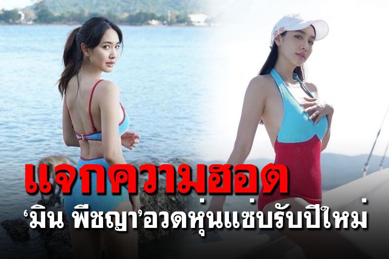 ปังไม่ไหว! 'มิน พีชญา'อวดหุ่นแซ่บ โชว์ความเซ็กซี่รับปีใหม่