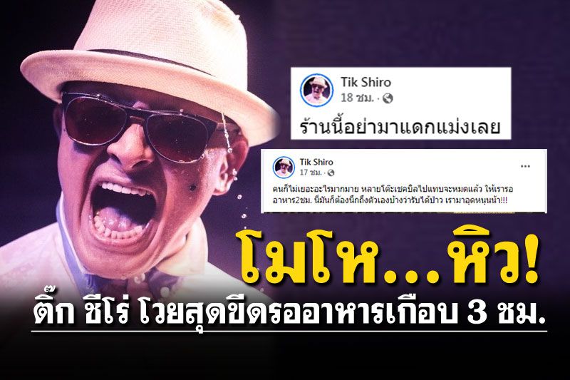 'ติ๊ก ชีโร่'ฉุนจัดตำหนิผ่านโซเชียล โวยร้านอาหารดังรอเกือบ3ชม.