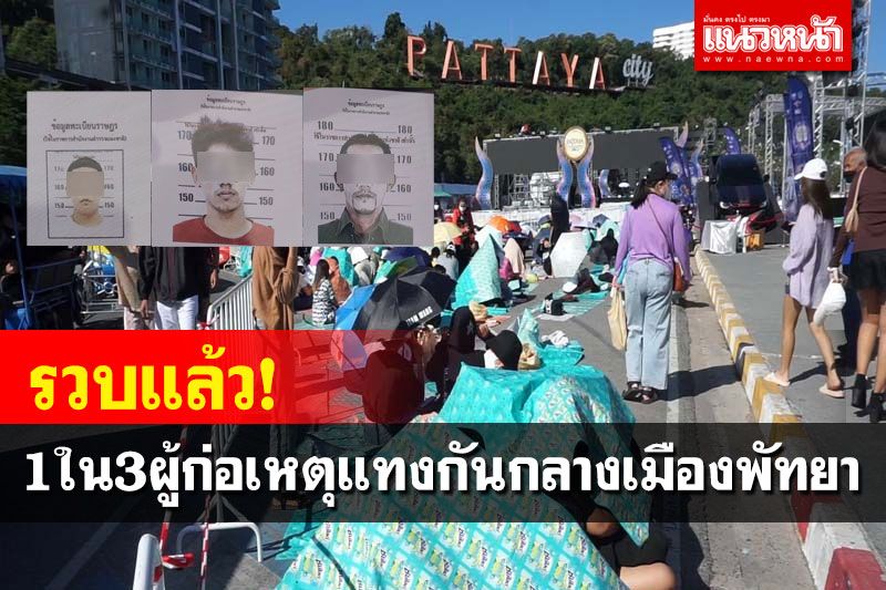 รวบแล้ว! 1ใน3ผู้ก่อเหตุ แทงกันกลางเมืองพัทยา