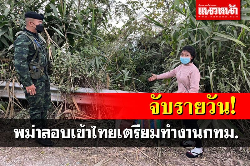 ทะลักไม่หยุด! แรงงานพม่าลักลอบข้ามแดนเข้าไทย พบจ่ายค่าหัวคนละ25,000บาท