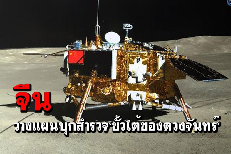 'จีน'วางแผนภารกิจยานอวกาศฉางเอ๋อ บุกสำรวจ‘ขั้วใต้ของดวงจันทร์’