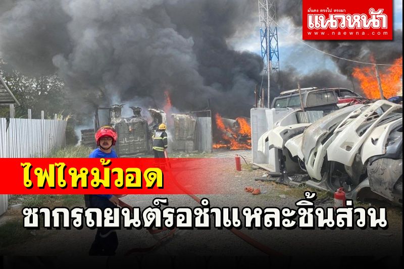 ไฟไหม้ซากรถรอชำแหละชิ้นส่วนแยกขายเป็นอะไหล่รับเจ้าของอู่กลับจากฉลองปีใหม่
