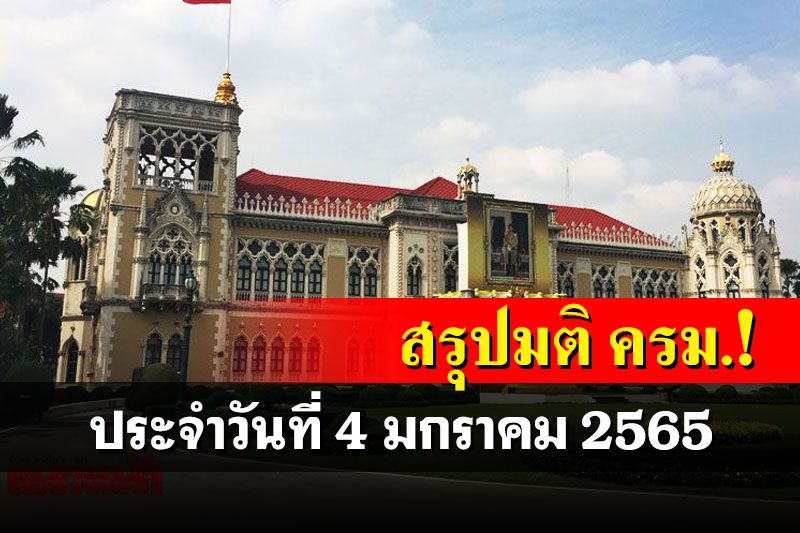 สรุปมติคณะรัฐมนตรี (ครม.) ประจำวันที่ 4 มกราคม 2565