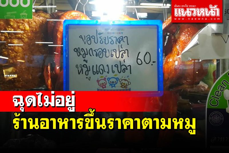 ราคาหมูพุ่งต่อ! คาดตรุษจีนอาจแตะกิโลละ 250 บาทร้านอาหารปรับราคาตาม