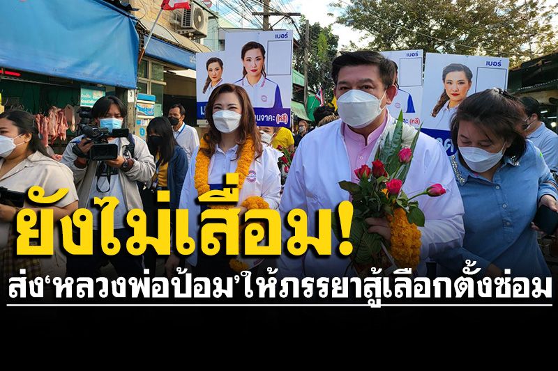 ‘สิระ’ถือฤกษ์วันเกิดช่วย‘มาดามหลี’หาเสียง ส่งต่อ‘หลวงพ่อป้อม’สู้ศึกเลือกตั้งซ่อมหลักสี่