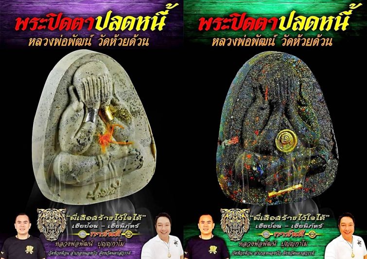พระปิดตาปลดหนี้..