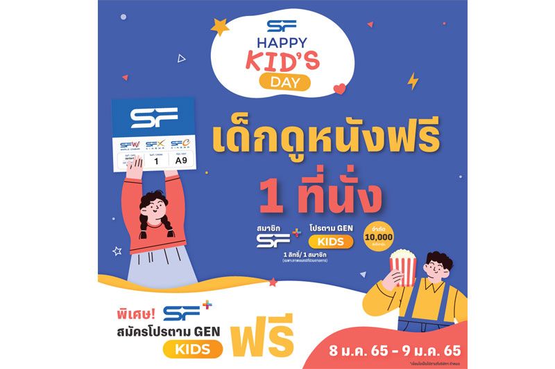 'เอส เอฟ' ชวนน้องๆ รับความสุขในวันเด็กแห่งชาติ 2565 กับกิจกรรม 'Happy Kid’s Day 2022'