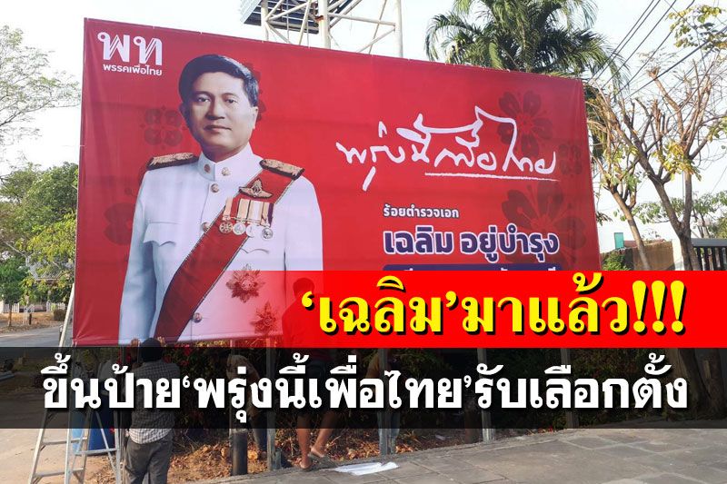 ‘เฉลิม’มาแล้ว!นำร่องขึ้นป้าย‘พรุ่งนี้เพื่อไทย’ รับปีแห่งการเลือกตั้ง