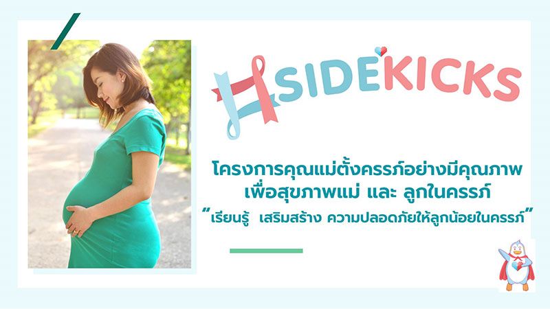 theAsianparent Thailand สานต่อโปรเจกท์ Sidekicks รณรงค์คนไทยลงชื่อสนับสนุนการตั้งครรภ์อย่างปลอดภัย
