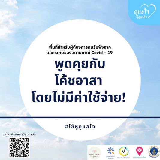 กลุ่มโค้ชจิตอาสา ‘ดูแลใจ’ เดินเคียงข้างฝ่าวิกฤตด้วยการรับฟัง