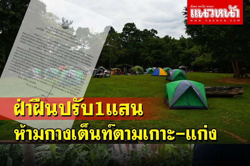 เข้ม!ห้าม ปชช.-นทท.กางเต็นท์พักผ่อนตามเกาะ-แก่งฝ่าฝืนมีโทษปรับถึง 1 แสนบาท