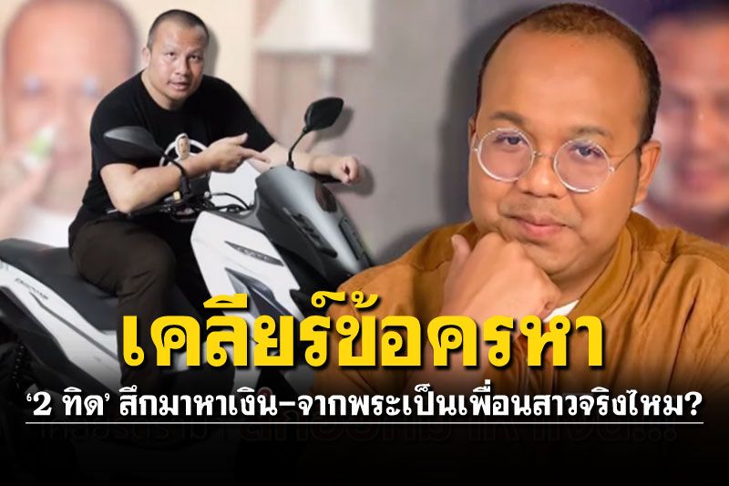 'ทิดสมปอง-ทิดไพรวัลย์'เปิดเบื้องลึก สาเหตุสึก เคลียร์ชัดประเด็นเพื่อนสาวจริงไหม?