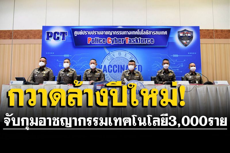 กวาดล้างอาชญากรรมเทคโนโลยีช่วงปีใหม่ จับผู้ต้องหากว่า 3,000 รายความเสียกว่า 300 ล้าน