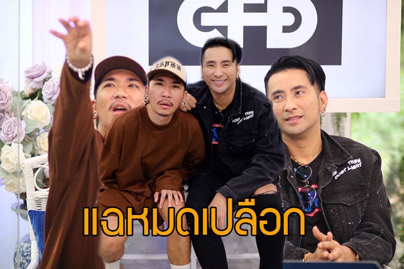 ฟังวีรกรรมลับๆ ของสองเพื่อนชี้ 'บอล-แจ๊ส ชวนชื่น' แฉกันหมดเปลือก