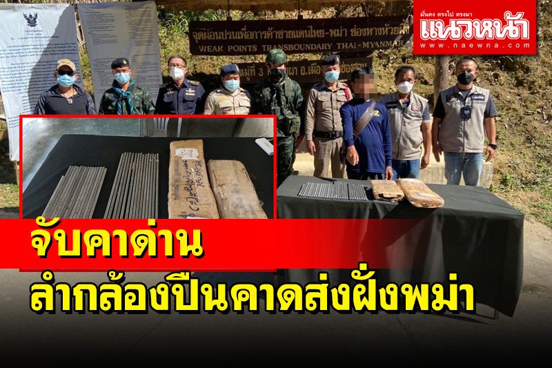 จนท.ไทยจับลำกล้องปืนซุกมากับสินค้าคาด่านบ้านห้วยผึ้งคาดส่งกลุ่ม PDF ในพม่า