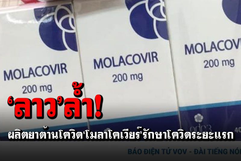 ‘ลาว’ล้ำ! ผลิตยาต้านโควิด‘โมลาโคเวียร์’ รักษาผู้ติดเชื้อระยะแรก-ป่วยอาการน้อย