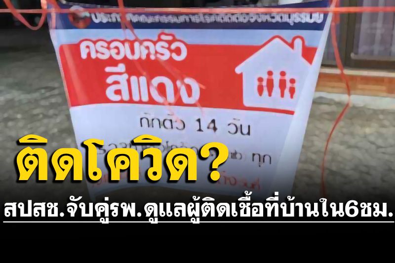 ติดโควิดต้องทำอย่างไร? สปสช.เตรียม 3 ช่องทางจับคู่รพ.ดูแลผู้ติดโควิดที่บ้านใน 6 ชม.