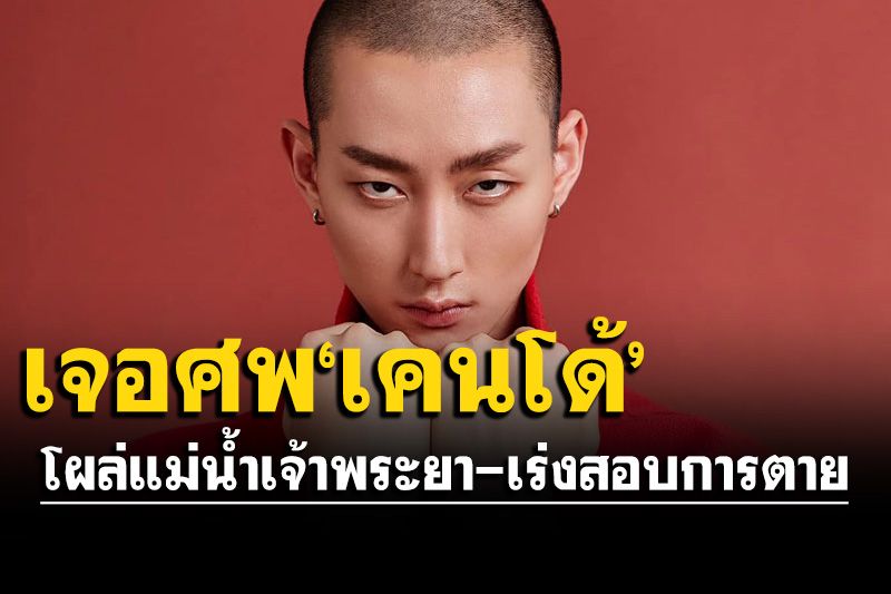 สุดเศร้า! พบศพ'เคนโด้ กุลภัทร'นายแบบดังแล้ว โผล่ลอยแม่น้ำเจ้าพระยา