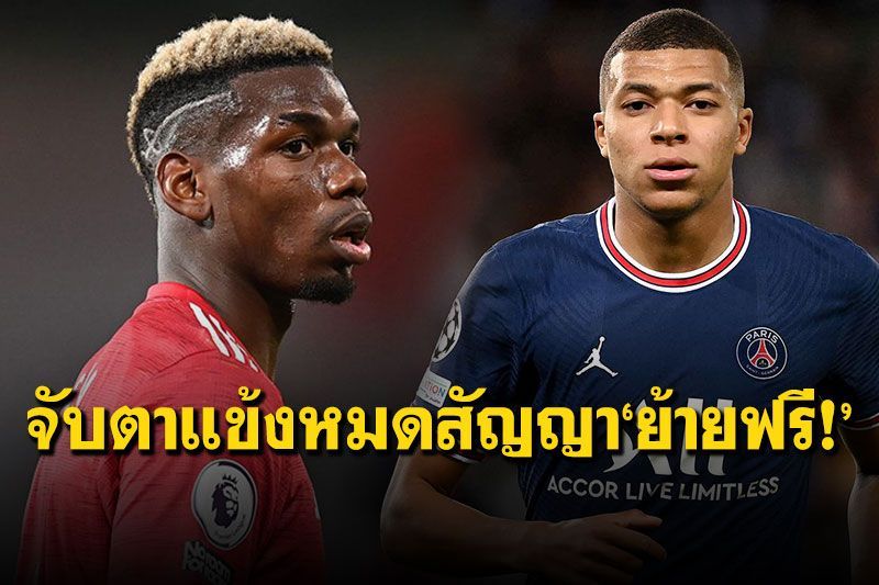 จับตาแข้งหมดสัญญา‘ย้ายฟรี!’