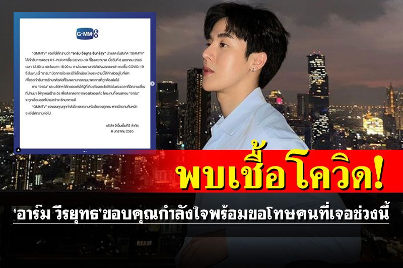 ติดอีกราย! 'GMM TV'แจ้งดาราหนุ่ม'อาร์ม วีรยุทธ'ติดเชื้อโควิด19 พบมีอาการไอ-เป็นไข้