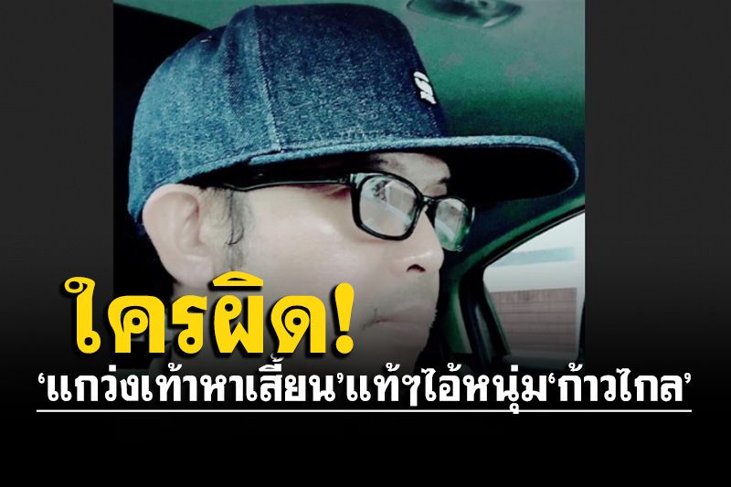 ใครผิด‘อัษฎางค์’ชี้เปรี้ยง!ฟ้องศาลเลย‘แกว่งเท้าหาเสี้ยน’แท้ๆไอ้หนุ่ม