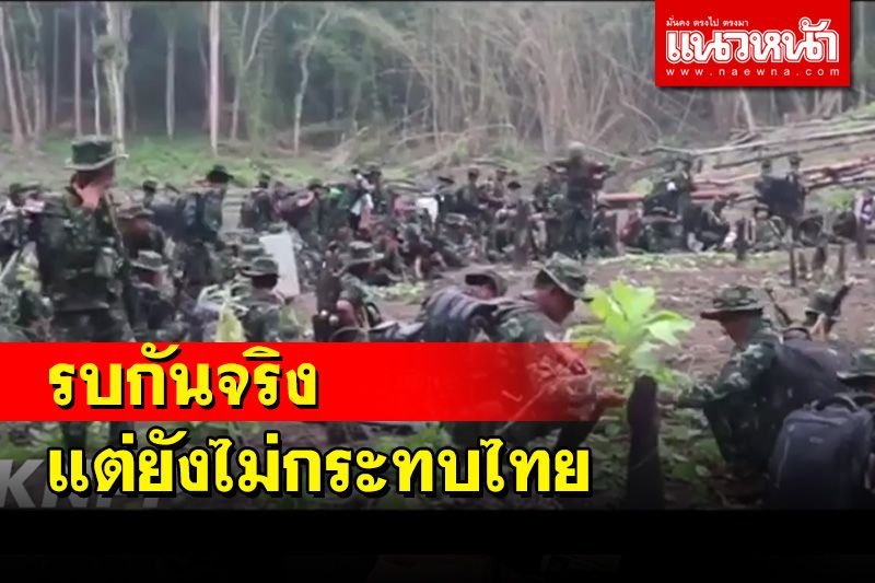 ศูนย์สั่งการชายแดนฯแถลงมีการรบในพม่าจริง แต่ยังไม่มีผลกระทบต่อ่ไทย